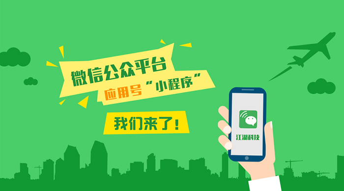 微信应用号小程序，江湖科技又有新动作！