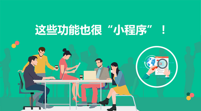 国庆节营销，这些功能也很“小程序”！