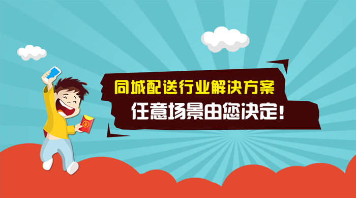 江湖外卖O2O系统同城配送解决方案，任意场景由您决定！
