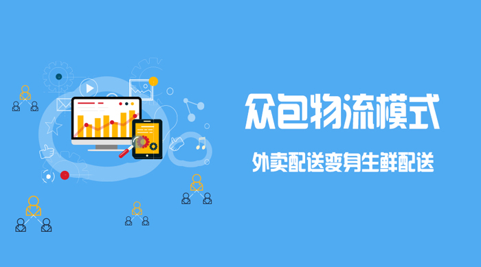 外卖O2O系统变身生鲜配送,同样玩转众包模式!