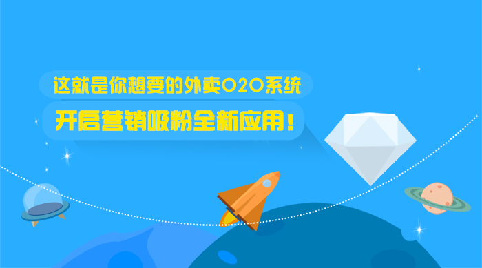 这就是你想要的外卖系统,开启营销吸粉全新应用!