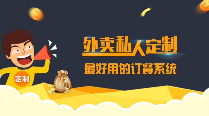您应该没见过这么好用的外卖订餐系统!