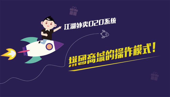 详解江湖外卖O2O系统拼团商城的操作模式