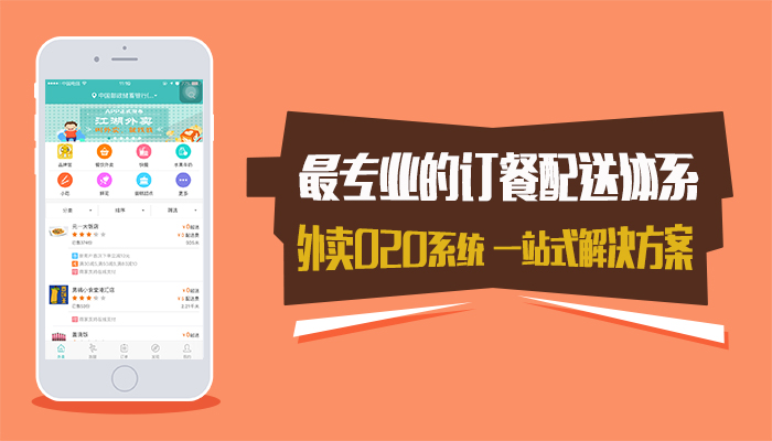 最专业的配送体系,外卖O2O系统一站式解决方案
