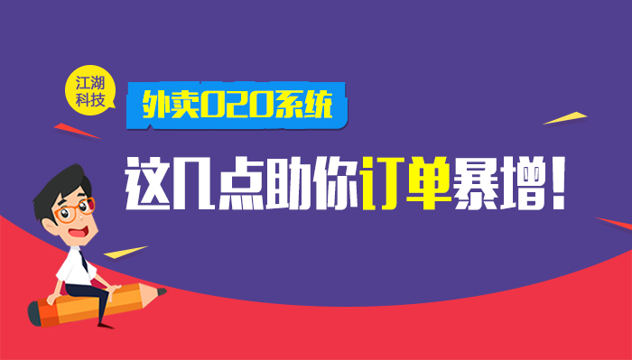 大招来了!江湖外卖O2O系统这几点助你订单暴增!