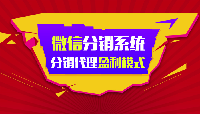 江湖微信分销系统——分销代理盈利模式分析