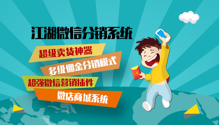 江湖微分销系统:超级卖货神器震撼来袭,开创微信营销新篇章!