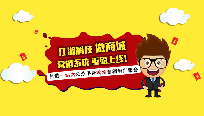 江湖微商城营销系统即将上线,打造一站式公众平台购物营销推广服务!