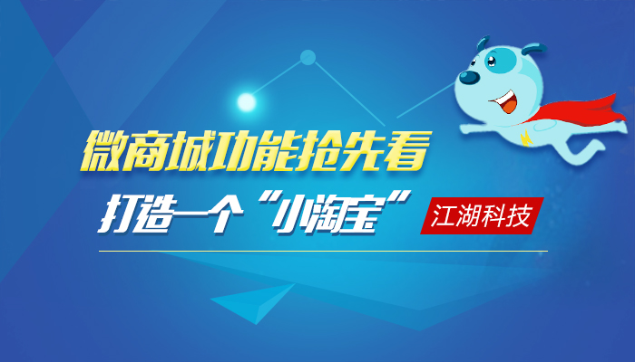 江湖微商城系统功能抢先看,搭建一个“小淘宝”很容易!