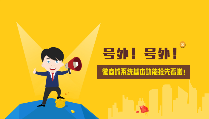 号外！号外！江湖微商城系统基本功能抢先看啦！
