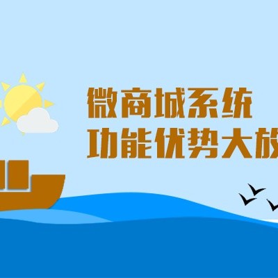 江湖微商城营销系统竟然还有这些优势！