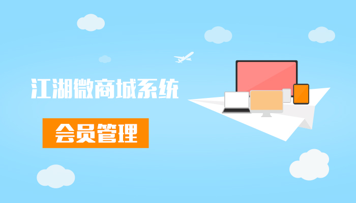 江湖微商城营销系统之会员管理