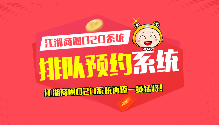 排队预约系统重磅加盟，江湖商圈O2O系统2.0再添一员猛将！