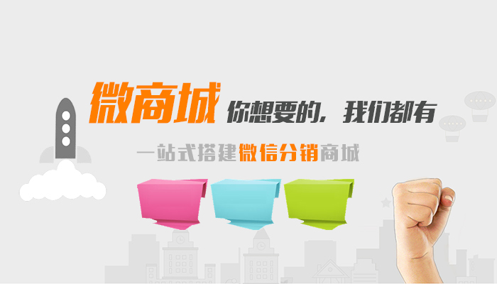 一站式搭建微信分销商城，你想要的，我们都有！