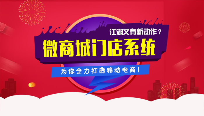 江湖微商城系统开启微门店时代，为你全力打造移动电商！