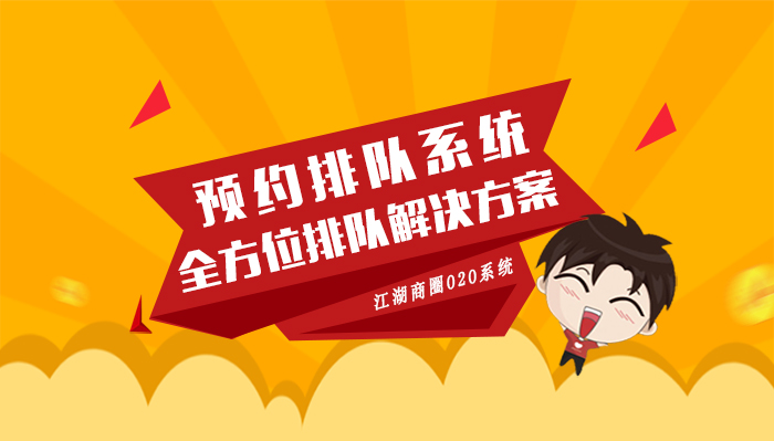 江湖商圈O2O系统预约排队功能，全方位互联网排队解决方案出炉！