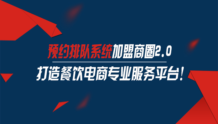 智能预约排队系统加盟商圈2.0系统，打造餐饮电商专业服务平台！