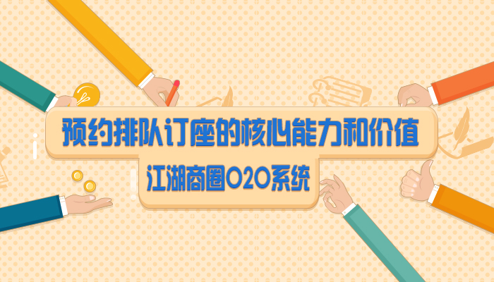 江湖商圈O2O系统预约排队订座的核心能力和价值