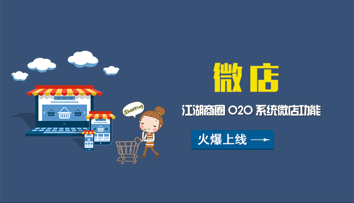 江湖商圈O2O系统微店终于来了,微电商时代微店系统,火爆上线!
