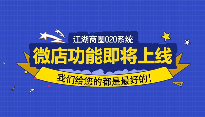 江湖商圈O2O系统微店应用盈利分析,给您的都是最好的!