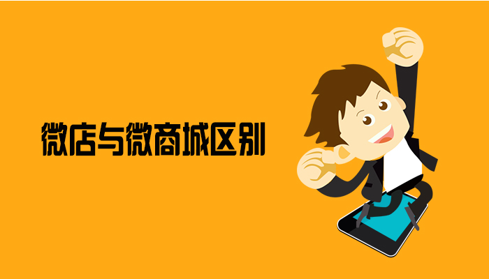 微店与微商城区别以及该如何选择?