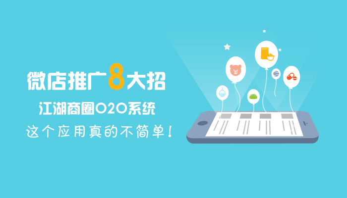 8大招教你学会微店推广,江湖商圈O2O系统这个应用不简单!