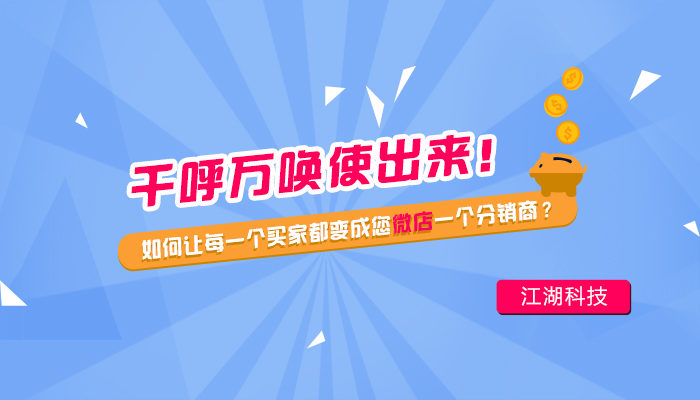 如何让每一个买家都变成您微店一个分销商?