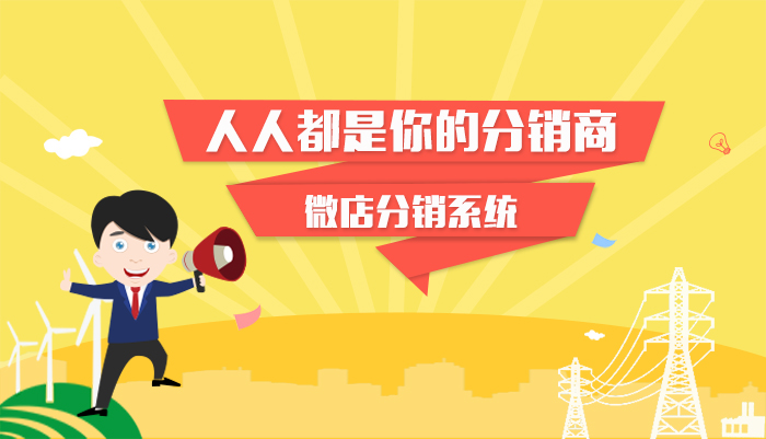 江湖微店分销系统,让每一个消费者都转变成你的分销商!