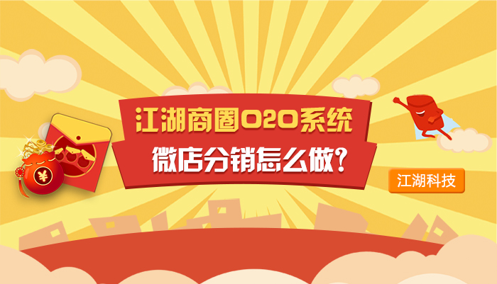 江湖商圈O2O系统微店分销怎么做?小编助你一臂之力