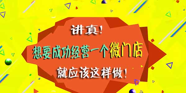 讲真,想要成功经营一个微门店,就应该这样做!