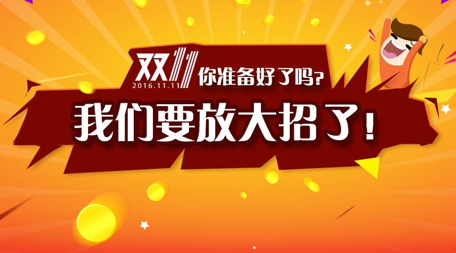 双11狂欢来袭 江湖科技要放大招啦!你准备好了吗?