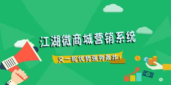 江湖微商城营销系统 又一轮优势轰炸来袭！