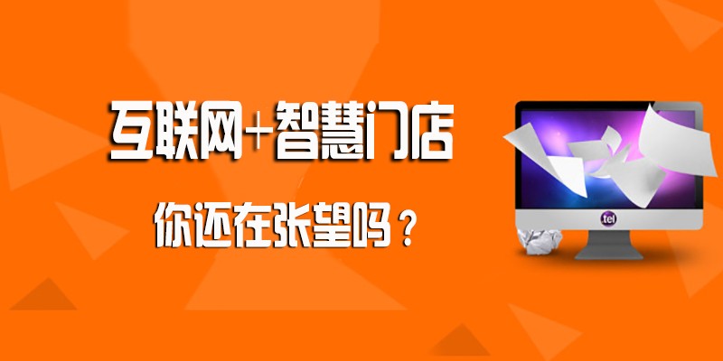互联网搭上智慧门店 引领创业新热潮！