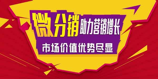 江湖微分销系统助力互联网营销增长 价值优势尽显！