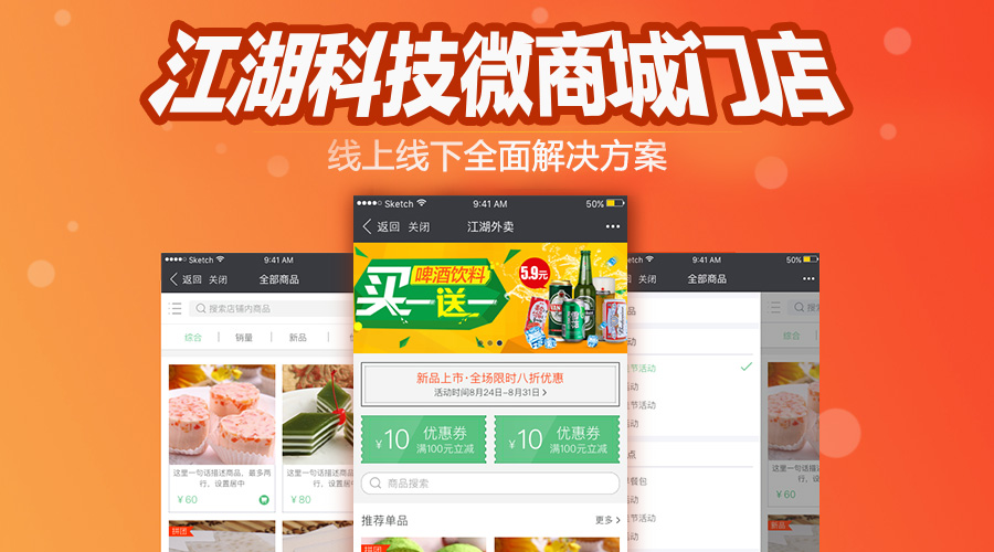 江湖科技微商城门店 线上线下全面解决方案