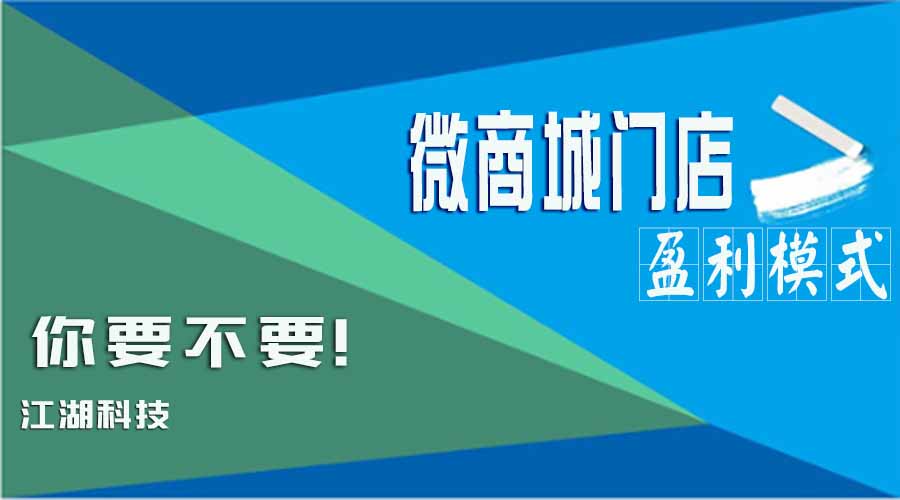 互联网时代 江湖献上一套微商城门店盈利模式！