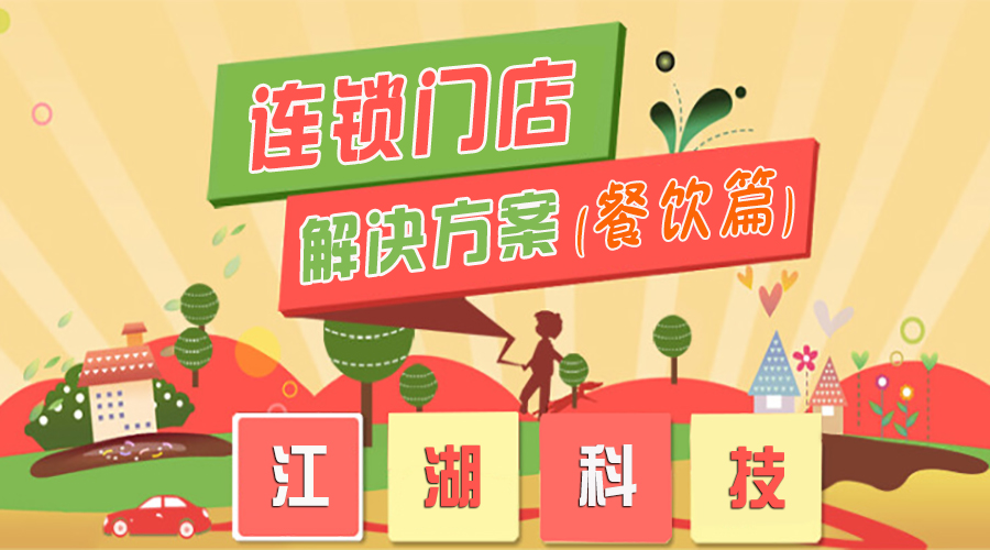 连锁门店O2O解决方案（餐饮篇）