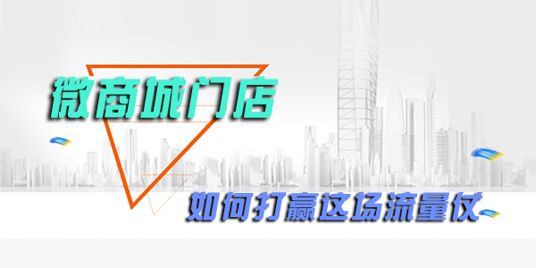 微商城门店如何打赢这场仗 看完这篇你就懂了!
