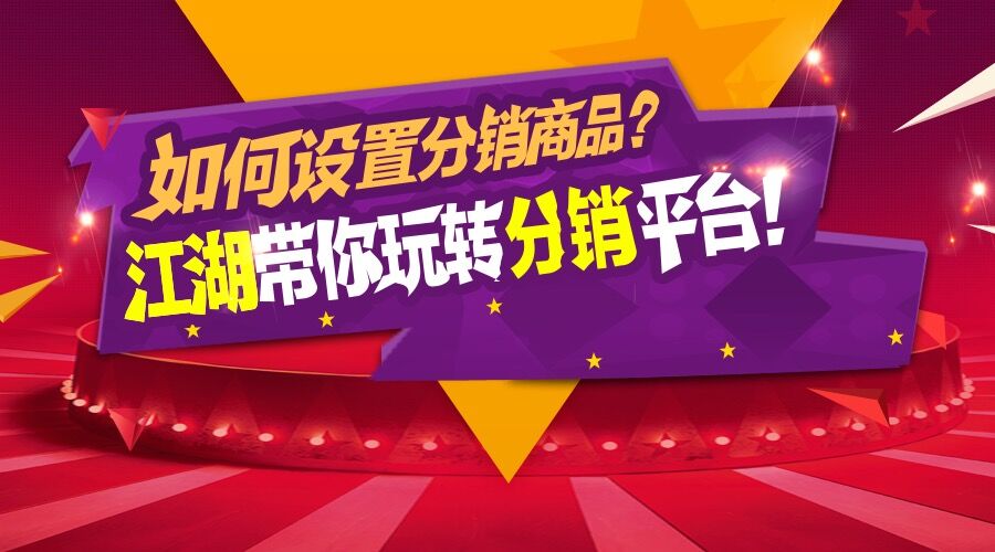 设置分销商品?从这里学起!