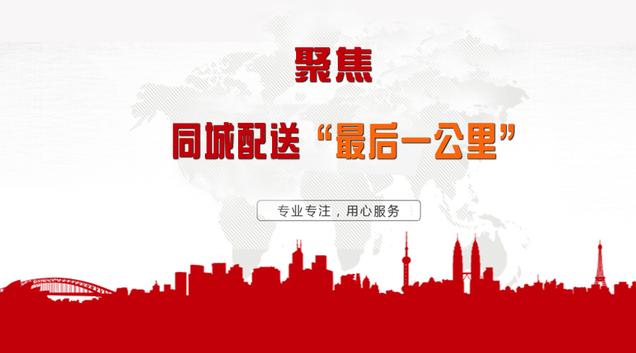 聚焦“同城配送”最后一公里