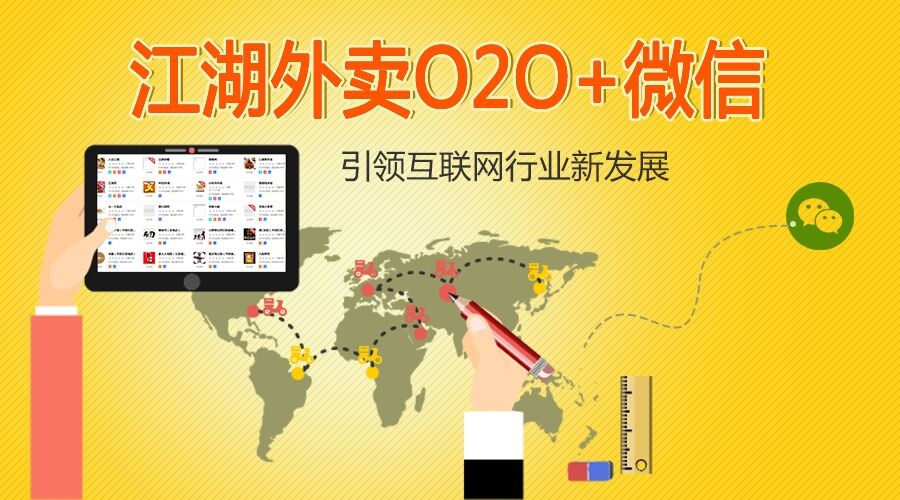 江湖外卖O2O+微信 引领行业新发展!