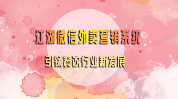 江湖微信外卖营销系统 引领餐饮行业新发展
