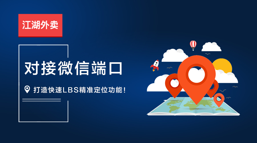 江湖外卖对接微信端口 打造LBS精准定位成趋势!