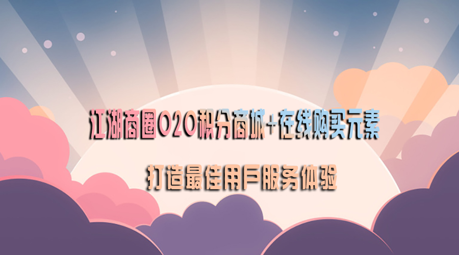 江湖商圈O2O积分商城+在线购买元素 打造最佳用户服务体验!