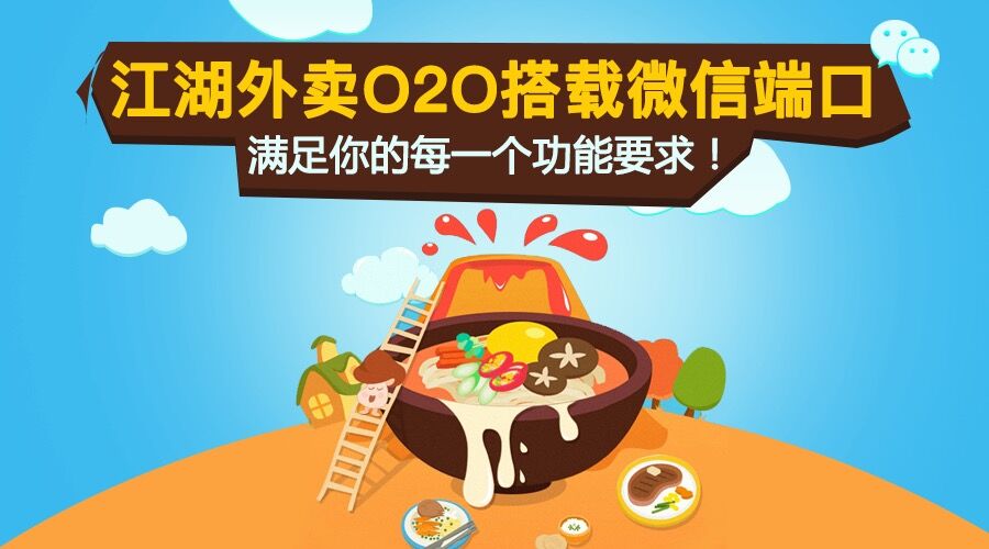 订餐系统搭载微信端口,才是外卖O2O正确的打开方式!