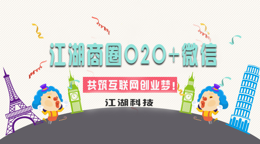 江湖商圈O2O结合微信 共筑互联网创业梦!