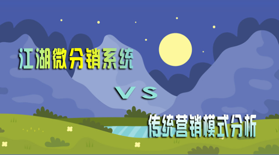 江湖微分销系统VS传统营销模式分析!