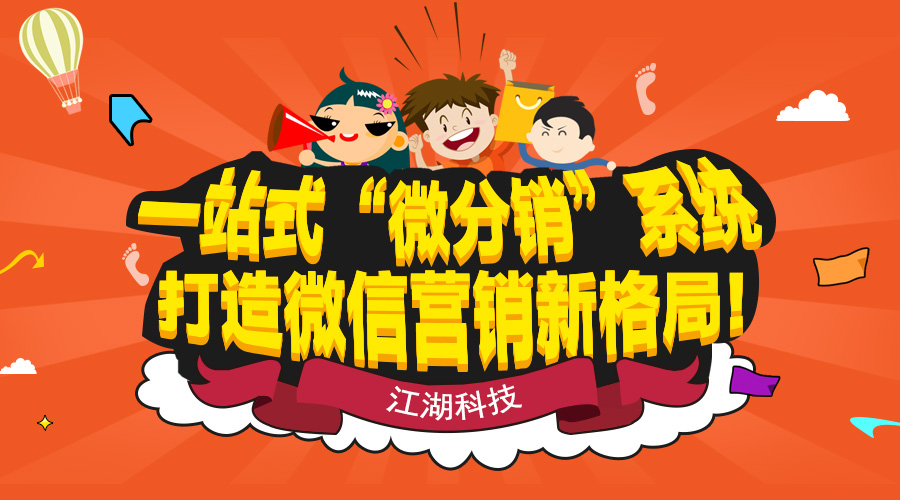 一站式微分销系统 打造微信营销新格局