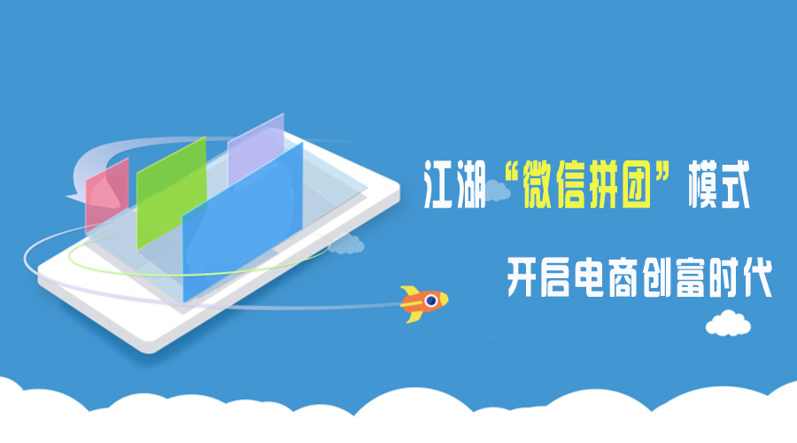 江湖“微信拼团”模式 开启电商创富时代!