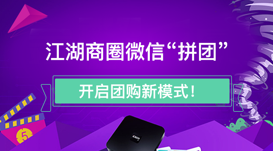 江湖商圈微信“拼团” 开启团购新模式!